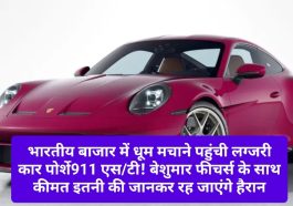 Porsche911 s/t News Update: भारतीय बाजार में धूम मचाने पहुंची लग्जरी कार पोर्शे911 एस/टी! बेशुमार फीचर्स के साथ कीमत इतनी की जानकर रह जाएंगे हैरान, देखें पूरी डिटेल