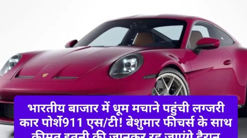 Porsche911 s/t News Update: भारतीय बाजार में धूम मचाने पहुंची लग्जरी कार पोर्शे911 एस/टी! बेशुमार फीचर्स के साथ कीमत इतनी की जानकर रह जाएंगे हैरान, देखें पूरी डिटेल