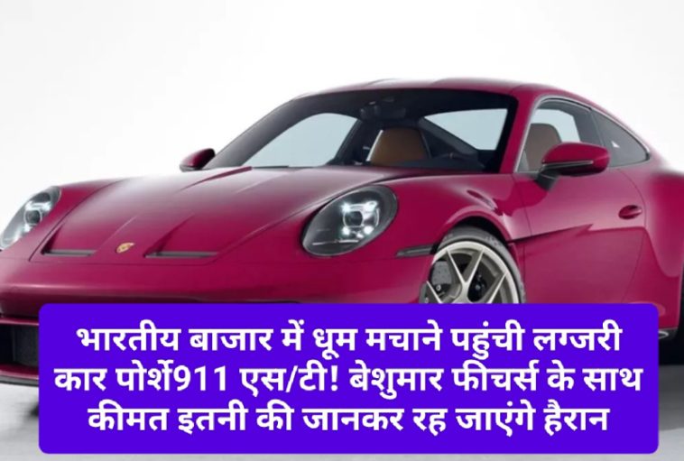 Porsche911 s/t News Update: भारतीय बाजार में धूम मचाने पहुंची लग्जरी कार पोर्शे911 एस/टी! बेशुमार फीचर्स के साथ कीमत इतनी की जानकर रह जाएंगे हैरान, देखें पूरी डिटेल