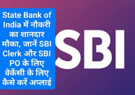 SBI Jobs Alert: बैंक में नौकरी के चाहवानों के लिए बड़ी खुशखबरी! State Bank of India में नौकरी का शानदार मौका! जानें SBI Clerk और SBI PO के लिए वेकेंसी के लिए कैसे करें अप्लाई