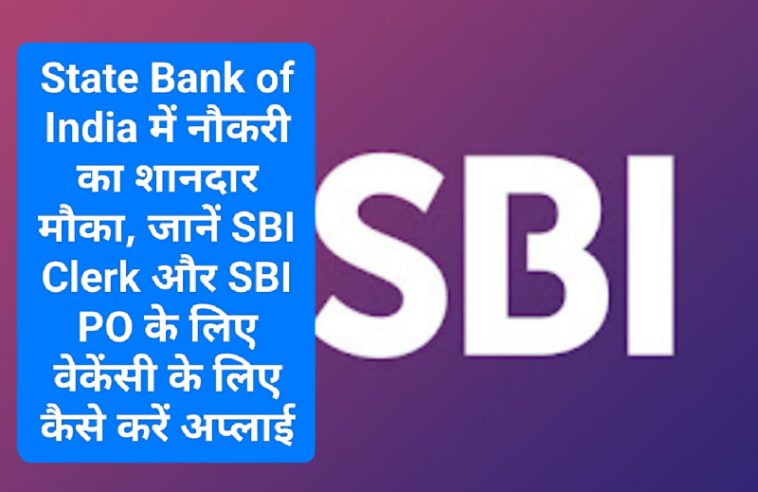 SBI Jobs Alert: बैंक में नौकरी के चाहवानों के लिए बड़ी खुशखबरी! State Bank of India में नौकरी का शानदार मौका! जानें SBI Clerk और SBI PO के लिए वेकेंसी के लिए कैसे करें अप्लाई