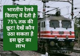 Indian Railways Fare Discount: भारतीय रेलवे किराए में देती है 75% तक की छूट! देखें कौन उठा सकता है इस छूट का लाभ