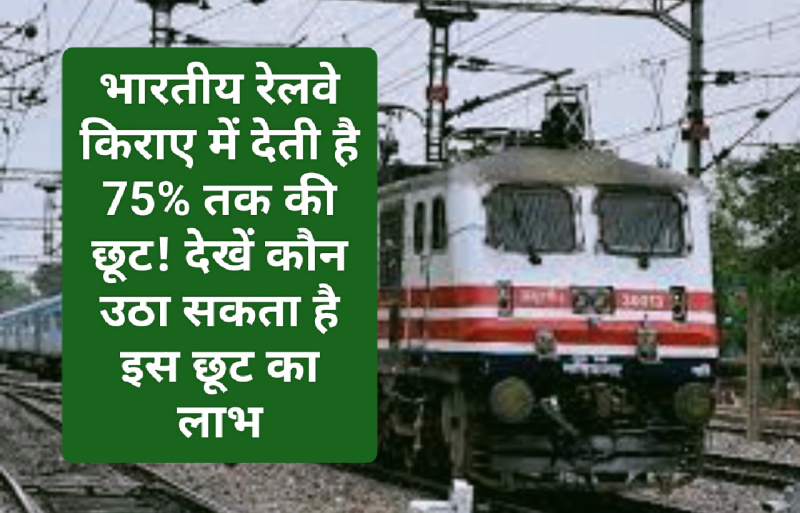 Indian Railways Fare Discount: भारतीय रेलवे किराए में देती है 75% तक की छूट! देखें कौन उठा सकता है इस छूट का लाभ Indian Railways Fare Discount: भारतीय रेलवे किराए में देती है 75% तक की छूट! देखें कौन उठा सकता है इस छूट का लाभ