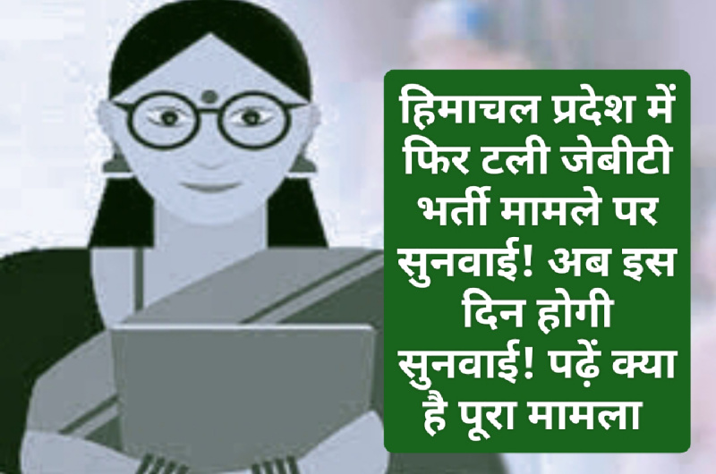 Himachal Pradesh JBT Bharti: हिमाचल प्रदेश में फिर टली जेबीटी भर्ती मामले पर सुनवाई! अब इस दिन होगी सुनवाई! पढ़ें क्या है पूरा मामला