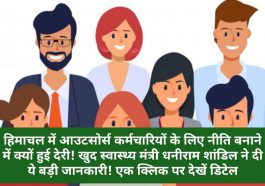 HP Outsource Employees Policy: हिमाचल में आउटसोर्स कर्मचारियों के लिए नीति बनाने में क्यों हुई देरी! खुद स्वास्थ्य मंत्री धनीराम शांडिल ने दी ये बड़ी जानकारी! एक क्लिक पर देखें डिटेल