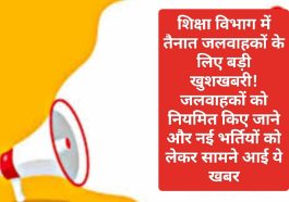 हिमाचल प्रदेश शिक्षा विभाग भर्ती: शिक्षा विभाग में तैनात जलवाहकों के लिए बड़ी खुशखबरी! जलवाहकाें को नियमित किए जाने और नई भर्तियों को लेकर सामने आई ये खबर! देखें पूरी डिटेल