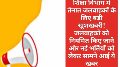 हिमाचल प्रदेश शिक्षा विभाग भर्ती: शिक्षा विभाग में तैनात जलवाहकों के लिए बड़ी खुशखबरी! जलवाहकाें को नियमित किए जाने और नई भर्तियों को लेकर सामने आई ये खबर! देखें पूरी डिटेल