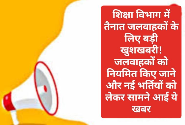 हिमाचल प्रदेश शिक्षा विभाग भर्ती: शिक्षा विभाग में तैनात जलवाहकों के लिए बड़ी खुशखबरी! जलवाहकाें को नियमित किए जाने और नई भर्तियों को लेकर सामने आई ये खबर! देखें पूरी डिटेल