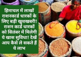 HP Food & Supply: हिमाचल में लाखों राशनकार्ड धारकों के लिए बड़ी खुशखबरी! राशन कार्ड धारकों को सितंबर में मिलेगी ये खास सुविधा! देखें आप कैसे ले सकते हैं ये लाभ