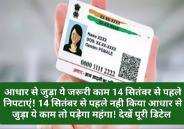 Aadhar Card News Update: आधार से जुड़ा ये जरूरी काम 14 सितंबर से पहले निपटाएं! 14 सितंबर से पहले नही किया आधार से जुड़ा ये काम तो पड़ेगा महंगा! देखें पूरी डिटेल