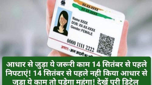 Aadhar Card News Update: आधार से जुड़ा ये जरूरी काम 14 सितंबर से पहले निपटाएं! 14 सितंबर से पहले नही किया आधार से जुड़ा ये काम तो पड़ेगा महंगा! देखें पूरी डिटेल