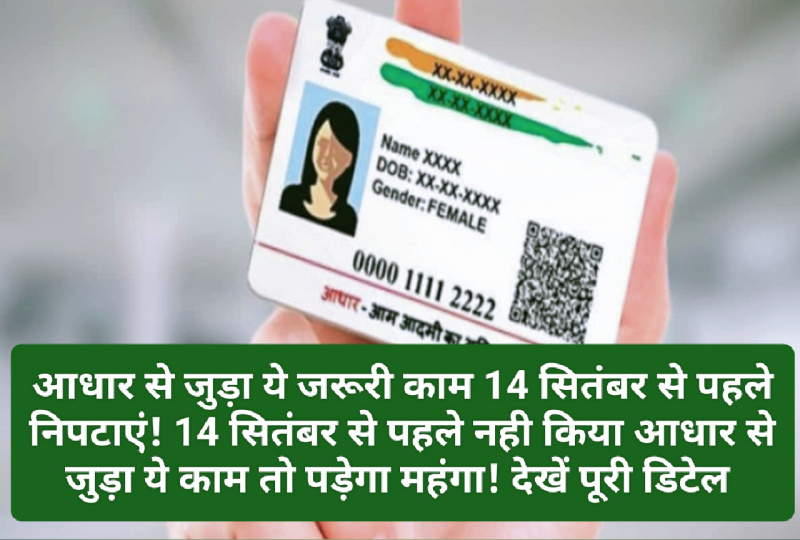 Aadhar Card News Update: आधार से जुड़ा ये जरूरी काम 14 सितंबर से पहले निपटाएं! 14 सितंबर से पहले नही किया आधार से जुड़ा ये काम तो पड़ेगा महंगा! देखें पूरी डिटेल