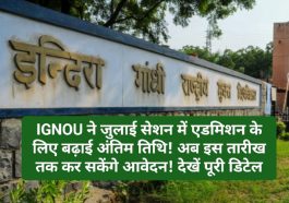 IGNOU Admission 2023: इग्नू ने जुलाई सेशन में एडमिशन के लिए बढ़ाई अंतिम तिथि! अब इस तारीख तक कर सकेंगे आवेदन! देखें पूरी डिटेल