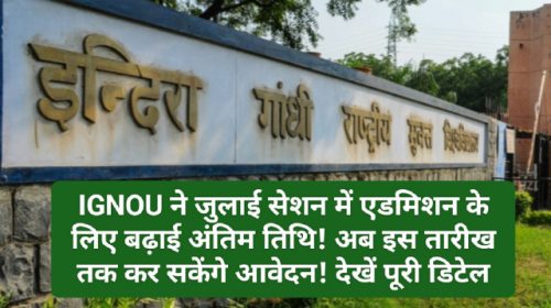 IGNOU Admission 2023: इग्नू ने जुलाई सेशन में एडमिशन के लिए बढ़ाई अंतिम तिथि! अब इस तारीख तक कर सकेंगे आवेदन! देखें पूरी डिटेल