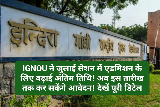 IGNOU Admission 2023: इग्नू ने जुलाई सेशन में एडमिशन के लिए बढ़ाई अंतिम तिथि! अब इस तारीख तक कर सकेंगे आवेदन! देखें पूरी डिटेल