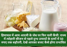 हिमाचल में आम आदमी के जेब पर फिर चली कैंची: राज्य में त्योहारी सीजन से पहले दुग्ध उत्पादों के दामों में 50 रुपए तक बढ़ौतरी! देखें आपका बजट कैसे होगा प्रभावित