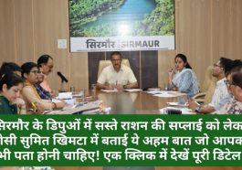 Sirmour News: सिरमौर के डिपुओं में सस्ते राशन की सप्लाई को लेकर डीसी सुमित खिमटा ने बताई ये अहम बात जो आपको भी पता होनी चाहिए! एक क्लिक में देखें पूरी डिटेल