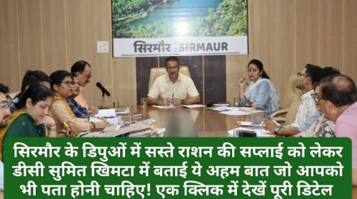 Sirmour News: सिरमौर के डिपुओं में सस्ते राशन की सप्लाई को लेकर डीसी सुमित खिमटा ने बताई ये अहम बात जो आपको भी पता होनी चाहिए! एक क्लिक में देखें पूरी डिटेल