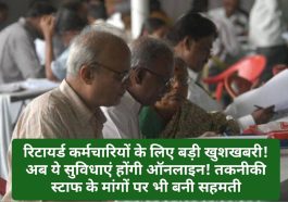 HP Employees News: रिटायर्ड कर्मचारियों के लिए बड़ी खुशखबरी! अब ये सुविधाएं होंगी ऑनलाइन! तकनीकी स्टाफ के मांगों पर भी बनी सहमती