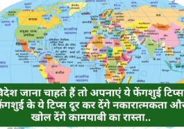 Fengshui Tips: विदेश जाना चाहते हैं तो अपनाएं ये फेंगशुई टिप्स! फेंगशुई के ये टिप्स दूर कर देंगे नकारात्मकता और खोल देंगे कामयाबी का रास्ता..