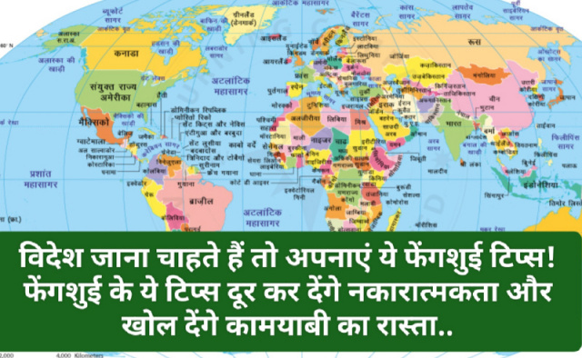 Fengshui Tips: विदेश जाना चाहते हैं तो अपनाएं ये फेंगशुई टिप्स! फेंगशुई के ये टिप्स दूर कर देंगे नकारात्मकता और खोल देंगे कामयाबी का रास्ता..