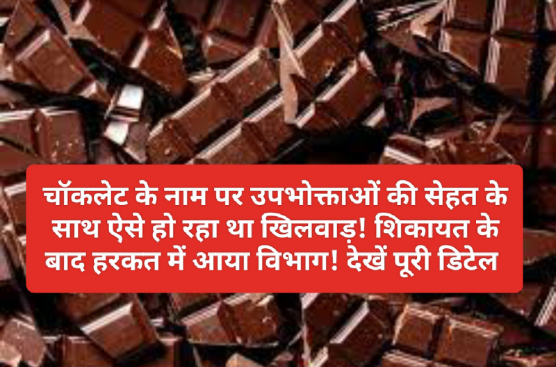 HP Food & Supply: चॉकलेट के नाम पर उपभोक्ताओं की सेहत के साथ ऐसे हो रहा था खिलवाड़! शिकायत के बाद हरकत में आया विभाग! देखें पूरी डिटेल HP Food & Supply: चॉकलेट के नाम पर उपभोक्ताओं की सेहत के साथ ऐसे हो रहा था खिलवाड़! शिकायत के बाद हरकत में आया विभाग! देखें पूरी डिटेल
