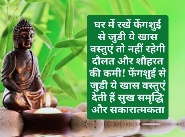 फेंगशुई के जादुई टिप्स: घर में रखें फेंगशुई से जुडी ये खास वस्तुएं तो नहीं रहेगी दौलत और शौहरत की कमी! फेंगशुई से जुडी ये खास वस्तुएं देती हैं सुख समृद्धि और सकारात्मकता! देखें पूरी डिटेल