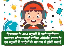 Himachal Pradesh Education: प्रदेश के 404 स्कूलों में बच्चे चुटकियां बजाकर सीख जाएंगे गणित अंग्रेजी! राज्य के इन स्कूलों में कार्टूनों के माध्यम से होगी पढ़ाई! क्लिक कर देखें पूरी डिटेल