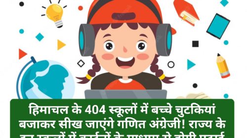 Himachal Pradesh Education: प्रदेश के 404 स्कूलों में बच्चे चुटकियां बजाकर सीख जाएंगे गणित अंग्रेजी! राज्य के इन स्कूलों में कार्टूनों के माध्यम से होगी पढ़ाई! क्लिक कर देखें पूरी डिटेल