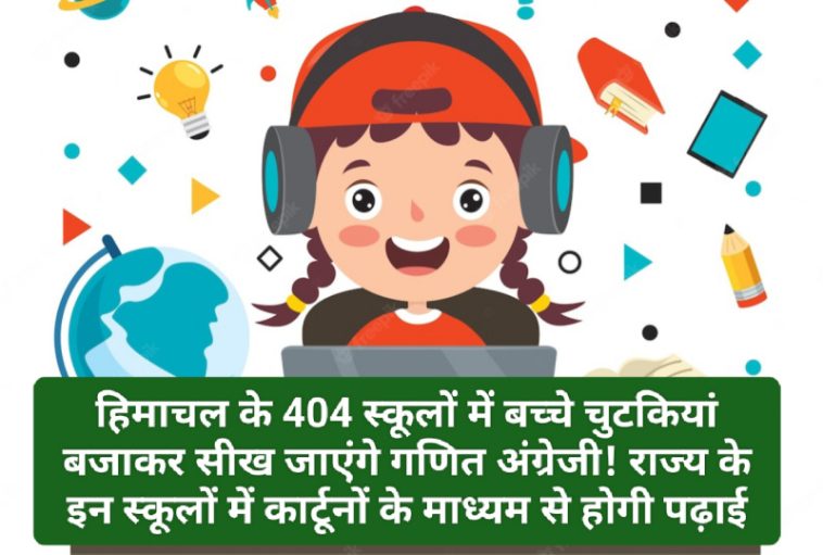 Himachal Pradesh Education: प्रदेश के 404 स्कूलों में बच्चे चुटकियां बजाकर सीख जाएंगे गणित अंग्रेजी! राज्य के इन स्कूलों में कार्टूनों के माध्यम से होगी पढ़ाई! क्लिक कर देखें पूरी डिटेल