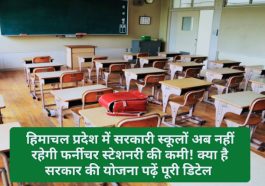 Himachal Pradesh Education: हिमाचल प्रदेश में सरकारी स्कूलों अब नहीं रहेगी फर्नीचर स्टेशनरी की कमी! क्या है सरकार की योजना पढ़ें पूरी डिटेल