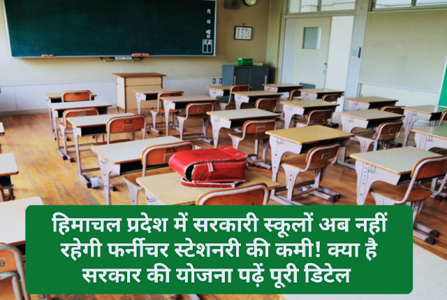 Himachal Pradesh Education: हिमाचल प्रदेश में सरकारी स्कूलों अब नहीं रहेगी फर्नीचर स्टेशनरी की कमी! क्या है सरकार की योजना पढ़ें पूरी डिटेल