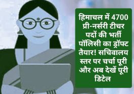 Himachal Pre Nursery Teachers Bharti: हिमाचल में 4700 प्री-नर्सरी टीचर पदों की भर्ती पॉलिसी का ड्रॉफ्ट तैयार! सचिवालय स्तर पर चर्चा पूरी और अब देखें पूरी डिटेल