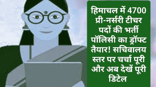 Himachal Pre Nursery Teachers Bharti: हिमाचल में 4700 प्री-नर्सरी टीचर पदों की भर्ती पॉलिसी का ड्रॉफ्ट तैयार! सचिवालय स्तर पर चर्चा पूरी और अब देखें पूरी डिटेल