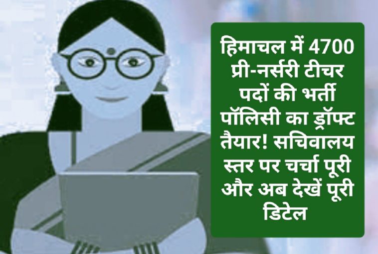 Himachal Pre Nursery Teachers Bharti: हिमाचल में 4700 प्री-नर्सरी टीचर पदों की भर्ती पॉलिसी का ड्रॉफ्ट तैयार! सचिवालय स्तर पर चर्चा पूरी और अब देखें पूरी डिटेल