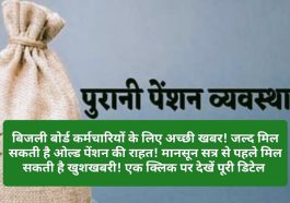 HP Employees News: बिजली बोर्ड कर्मचारियों के लिए अच्छी खबर! जल्द मिल सकती है ओल्ड पेंशन की राहत! मानसून सत्र से पहले मिल सकती है खुशखबरी! एक क्लिक पर देखें पूरी डिटेल