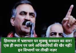 CM Sukhu: हिमाचल में भ्रष्टाचार पर सुक्खू सरकार का वार! एक ही स्थान पर जमे अधिकारियों की खैर नहीं! इन विभागों पर तीखी नज़र