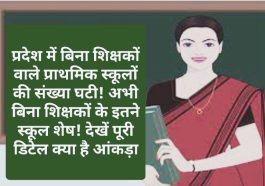 HP School Education: प्रदेश में बिना शिक्षकों वाले प्राथमिक स्कूलों की संख्या घटी! अभी बिना शिक्षकों के इतने स्कूल शेष! देखें पूरी डिटेल क्या है आंकड़ा