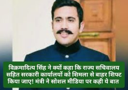 Pwd Minister: पीडब्ल्यूडी मंत्री विक्रमादित्य सिंह ने क्यों कहा कि राज्य सचिवालय सहित सरकारी कार्यालयों को शिमला से बाहर शिफ्ट किया जाए! मंत्री ने सोशल मीडिया पर कही ये बात देखें पूरी डिटेल