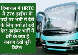 HRTC Driver Bharti: हिमाचल में HRTC में 276 ड्राईवर के पदों पर भर्ती में देरी के लिए क्यों हो रही देर? ड्राईवर भर्ती में देरी के क्या है कारण देखें पूरी डिटेल