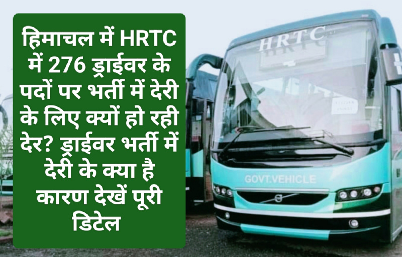 HRTC Driver Bharti: हिमाचल में HRTC में 276 ड्राईवर के पदों पर भर्ती में देरी के लिए क्यों हो रही देर? ड्राईवर भर्ती में देरी के क्या है कारण देखें पूरी डिटेल