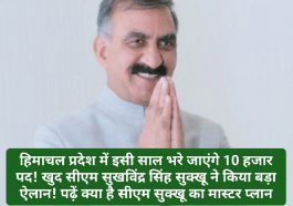 CM Sukhu Big Announcement: हिमाचल प्रदेश में इसी साल भरे जाएंगे 10 हजार पद! खुद सीएम सुखविंद्र सिंह सुक्खू ने किया बड़ा ऐलान! पढ़ें क्या है सीएम सुक्खू का मास्टर प्लान