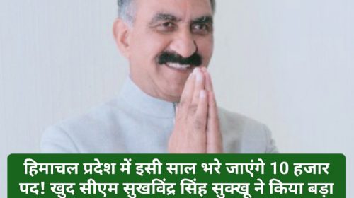 CM Sukhu Big Announcement: हिमाचल प्रदेश में इसी साल भरे जाएंगे 10 हजार पद! खुद सीएम सुखविंद्र सिंह सुक्खू ने किया बड़ा ऐलान! पढ़ें क्या है सीएम सुक्खू का मास्टर प्लान