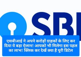 SBI Big News: एसबीआई ने अपने करोड़ों ग्राहकों के लिए कर दिया ये बड़ा ऐलान! आपको भी मिलेगा इस पहल का लाभ! क्लिक कर देखें क्या है पूरी डिटेल