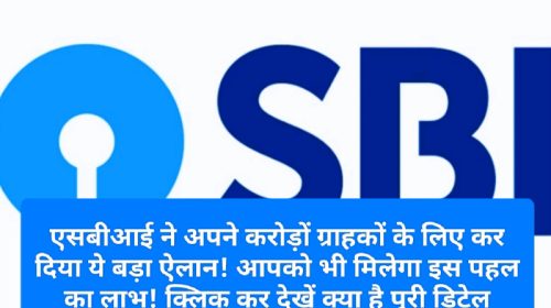 SBI Big News: एसबीआई ने अपने करोड़ों ग्राहकों के लिए कर दिया ये बड़ा ऐलान! आपको भी मिलेगा इस पहल का लाभ! क्लिक कर देखें क्या है पूरी डिटेल