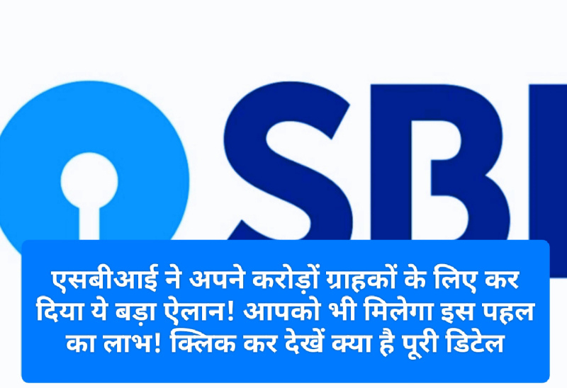 SBI Big News: एसबीआई ने अपने करोड़ों ग्राहकों के लिए कर दिया ये बड़ा ऐलान! आपको भी मिलेगा इस पहल का लाभ! क्लिक कर देखें क्या है पूरी डिटेल