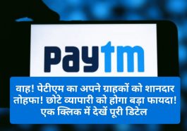 Paytm News Update: वाह! पेटीएम का अपने ग्राहकों को शानदार तोहफा! छोटे व्यापारी को होगा बड़ा फायदा! एक क्लिक में देखें पूरी डिटेल