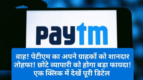 Paytm News Update: वाह! पेटीएम का अपने ग्राहकों को शानदार तोहफा! छोटे व्यापारी को होगा बड़ा फायदा! एक क्लिक में देखें पूरी डिटेल