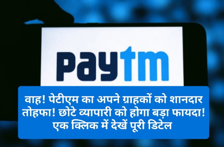 Paytm News Update: वाह! पेटीएम का अपने ग्राहकों को शानदार तोहफा! छोटे व्यापारी को होगा बड़ा फायदा! एक क्लिक में देखें पूरी डिटेल