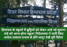 School Holidays: हिमाचल के स्कूलों में छुट्टियों को लेकर आई नई सूचना! संडे को आना होगा स्कूल! निदेशालय ने जारी किए आदेश तत्काल प्रभाव से होंगे लागू! देखें पूरी डिटेल